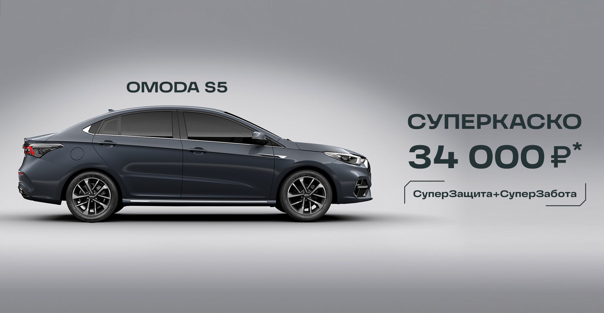 СИГМА АВТО — OMODA S5